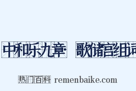 中和乐九章·歌储宫组词是什么意思的图片